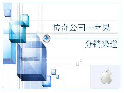 苹果公司渠道管理