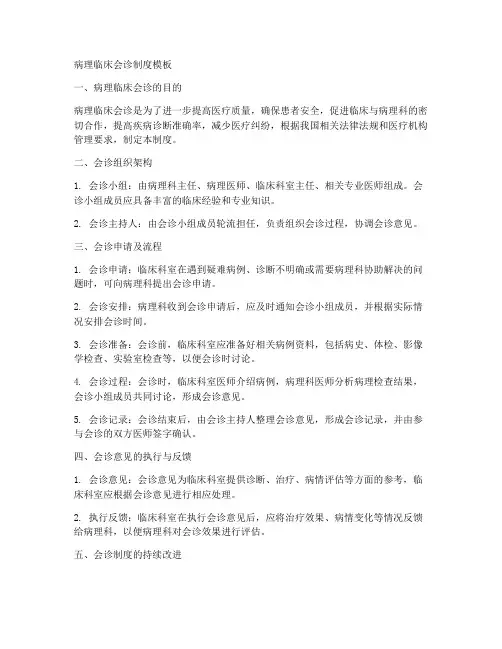 病理临床会诊制度模板