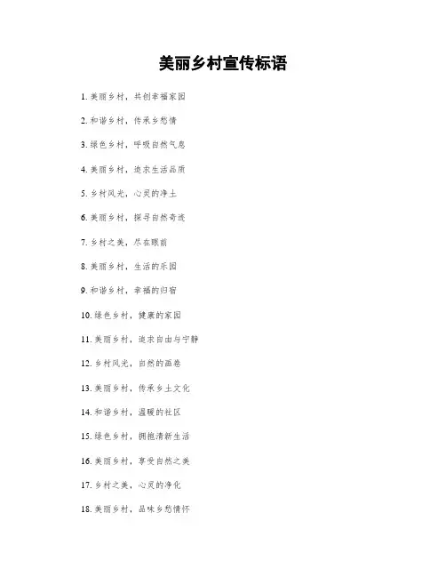 美丽乡村宣传标语
