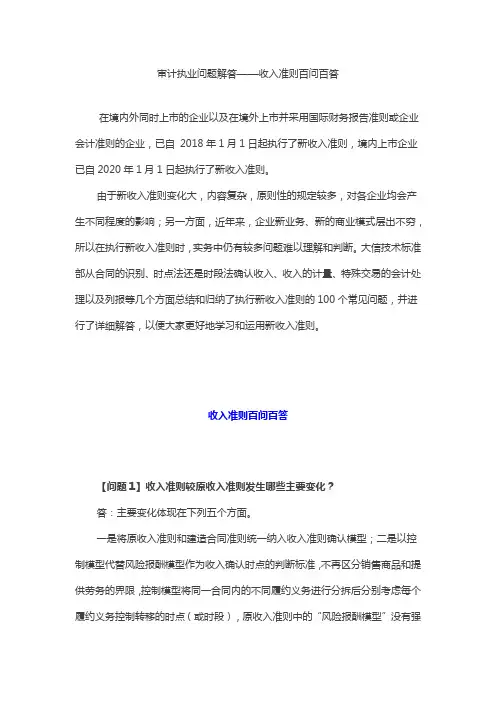 审计执业问题解答——收入准则百问百答