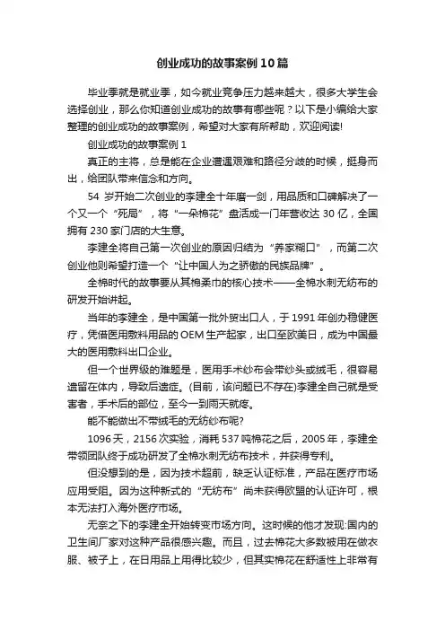创业成功的故事案例10篇