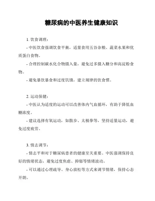 糖尿病的中医养生健康知识