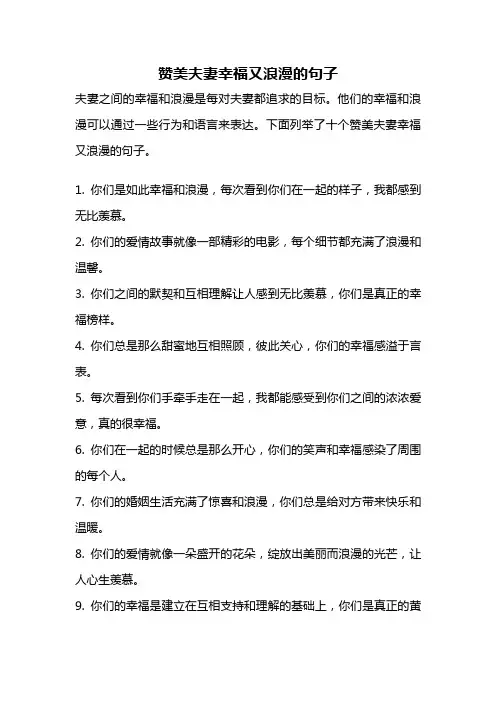 赞美夫妻幸福又浪漫的句子