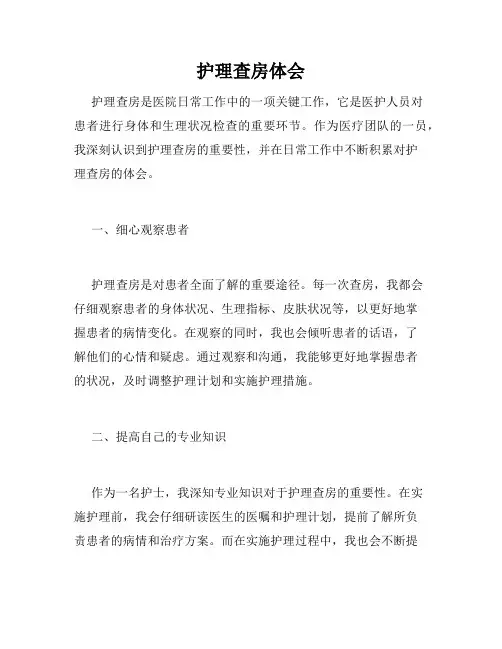 护理查房体会