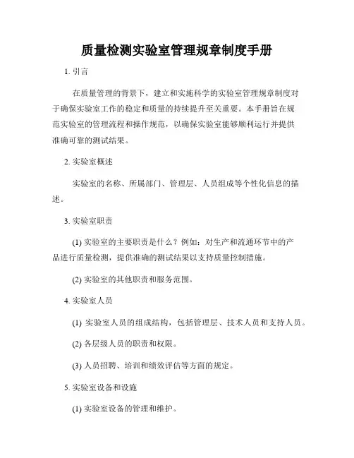 质量检测实验室管理规章制度手册