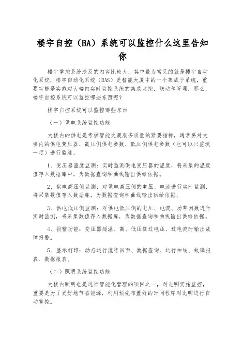 楼宇自控(BA)系统可以监控什么这里告诉你