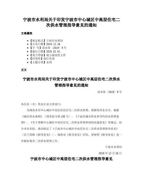 宁波市水利局关于印发宁波市中心城区中高层住宅二次供水管理指导意见的通知