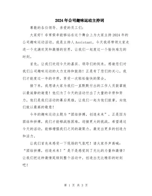 2024年公司趣味运动主持词