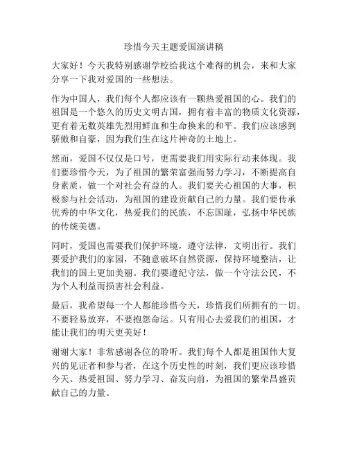 珍惜今天主题爱国演讲稿