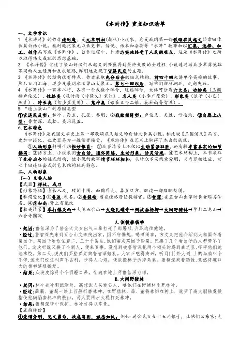 第六单元名著阅读《水浒传》重点知识清单语文九年级上册