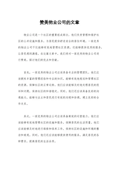 赞美物业公司的文章