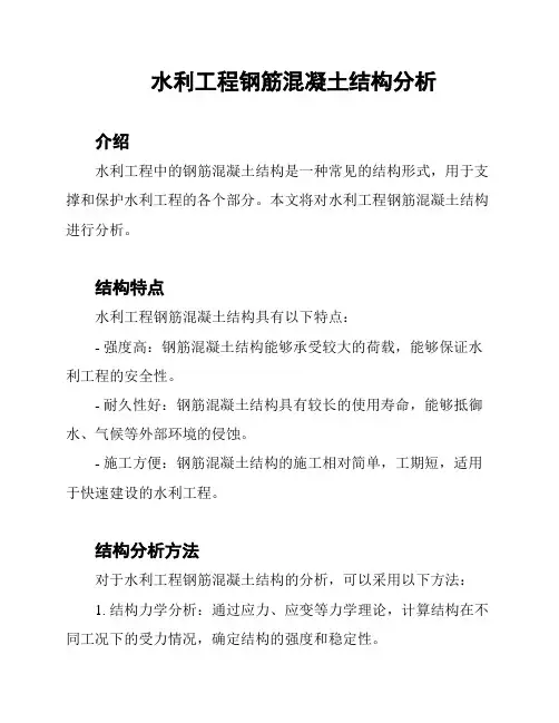 水利工程钢筋混凝土结构分析