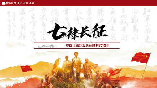 5《七律 长征》课件(共30张PPT)