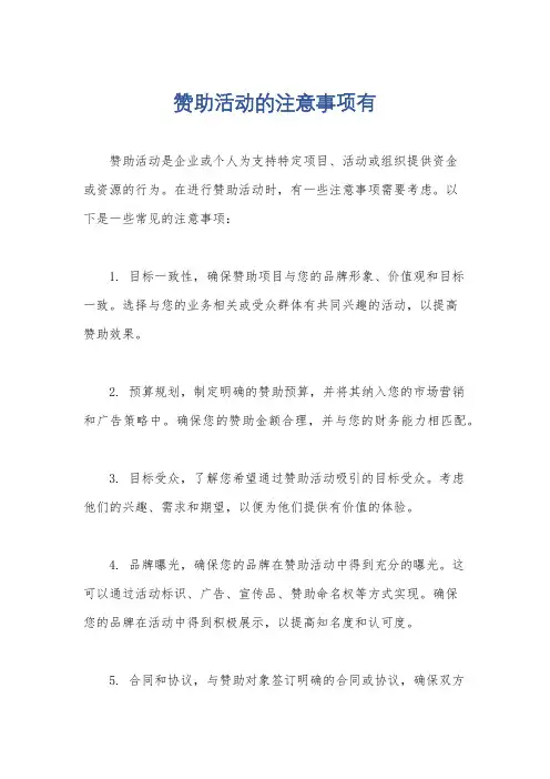 赞助活动的注意事项有