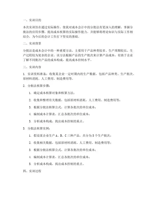 成本会分批法实训报告