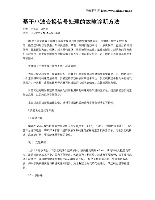 基于小波变换信号处理的故障诊断方法