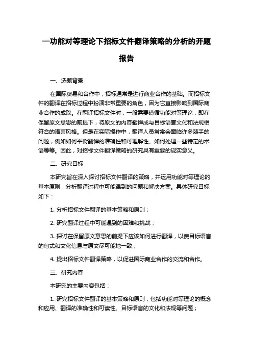 —功能对等理论下招标文件翻译策略的分析的开题报告