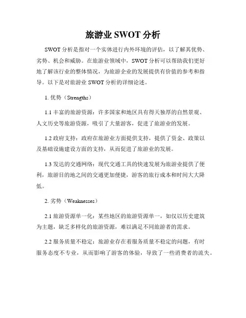 旅游业SWOT分析