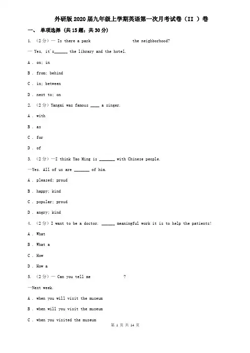 外研版2020届九年级上学期英语第一次月考试卷(II )卷