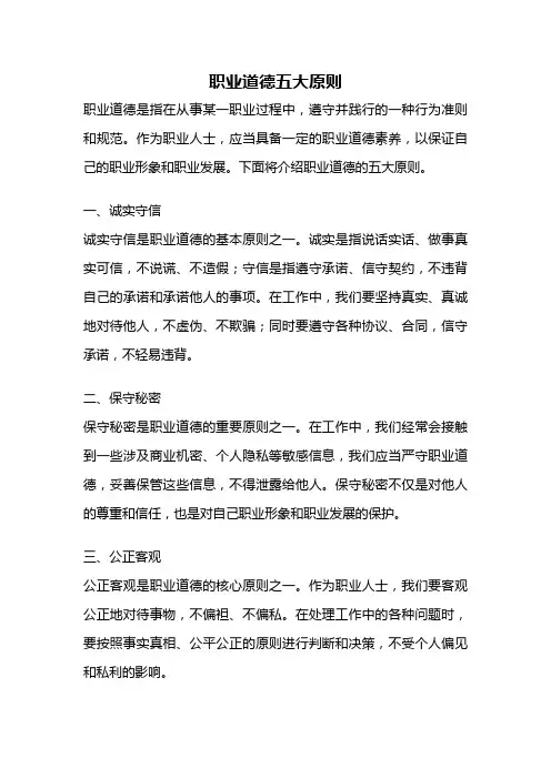 职业道德五大原则
