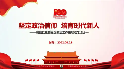 学习坚定政治信仰,培育时代新人PPT