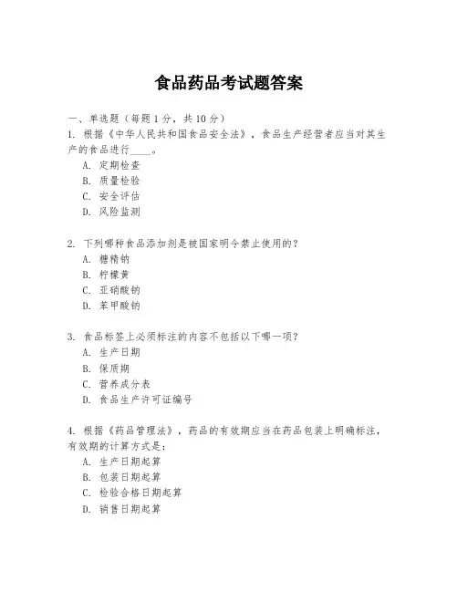 食品药品考试题答案