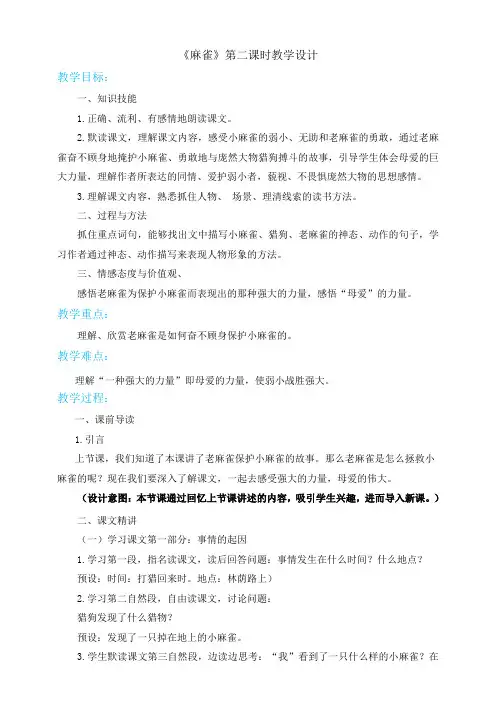 四年级上册语文-16麻雀第二课时(人教部编版)【教案】