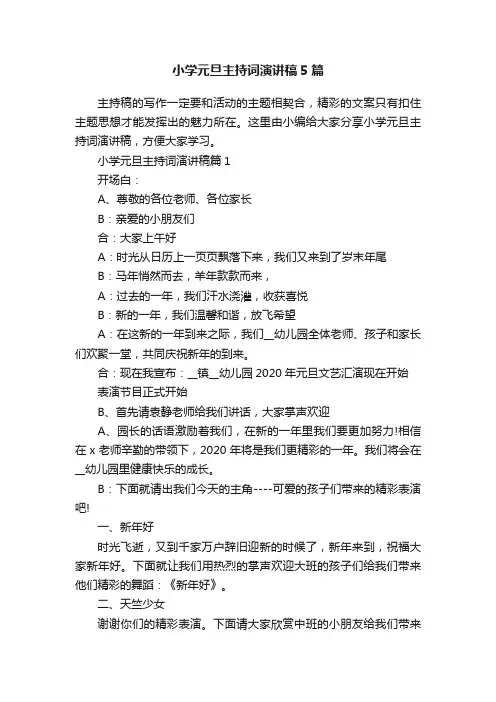 小学元旦主持词演讲稿5篇