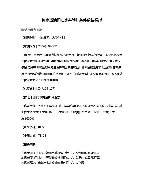低渗透油田注水井转抽条件数值模拟