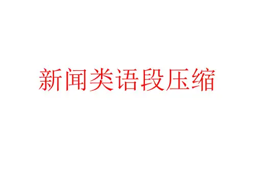 新闻类压缩语段