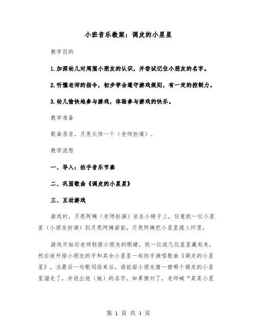 小班音乐教案：调皮的小星星(二篇)