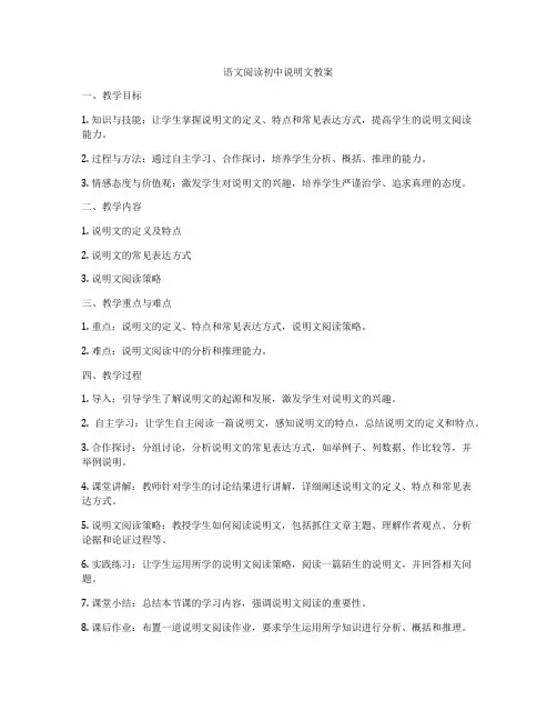 语文阅读初中说明文教案