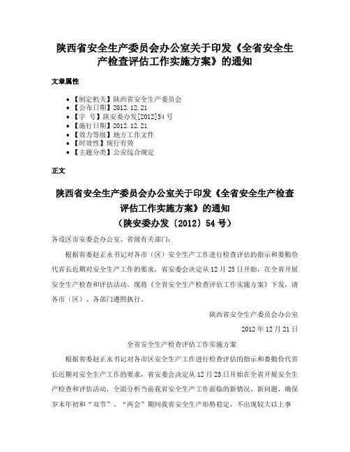 陕西省安全生产委员会办公室关于印发《全省安全生产检查评估工作实施方案》的通知