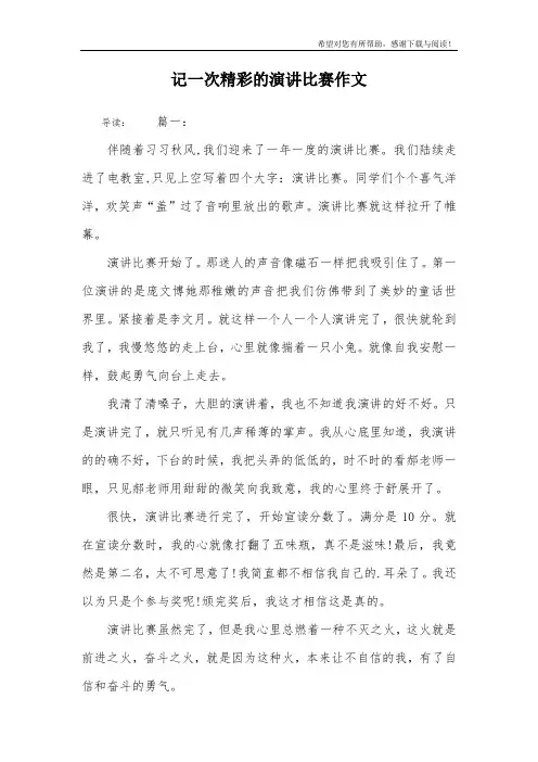 记一次精彩的演讲比赛作文