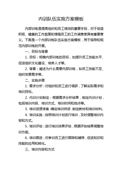 内训队伍实施方案模板