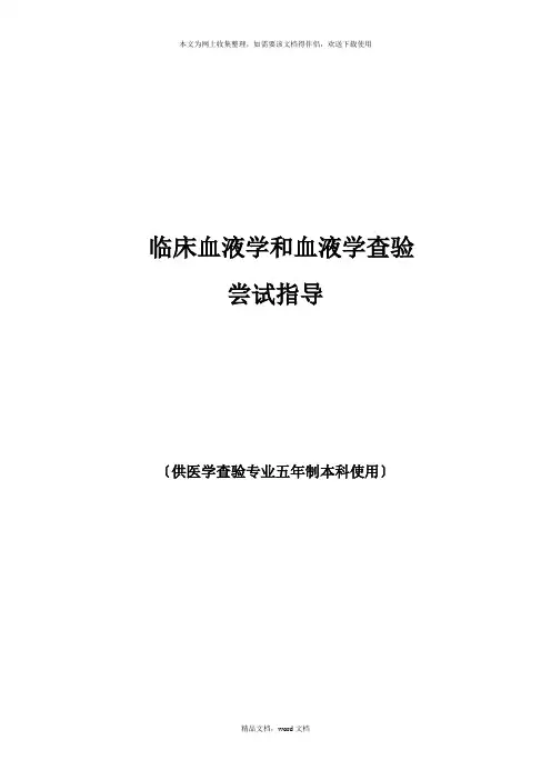 《临床血液学和血液学检验》指导手册(2021修订版)