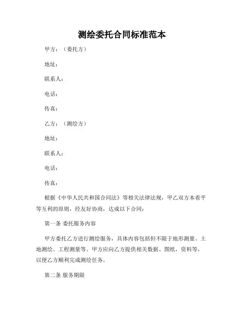 测绘委托合同标准范本