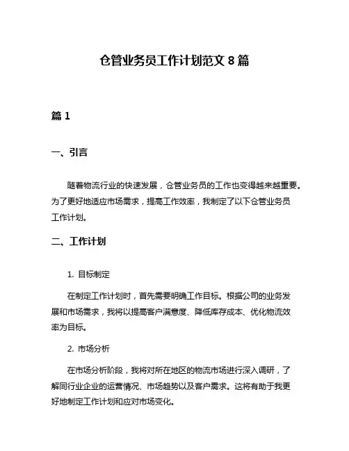 仓管业务员工作计划范文8篇