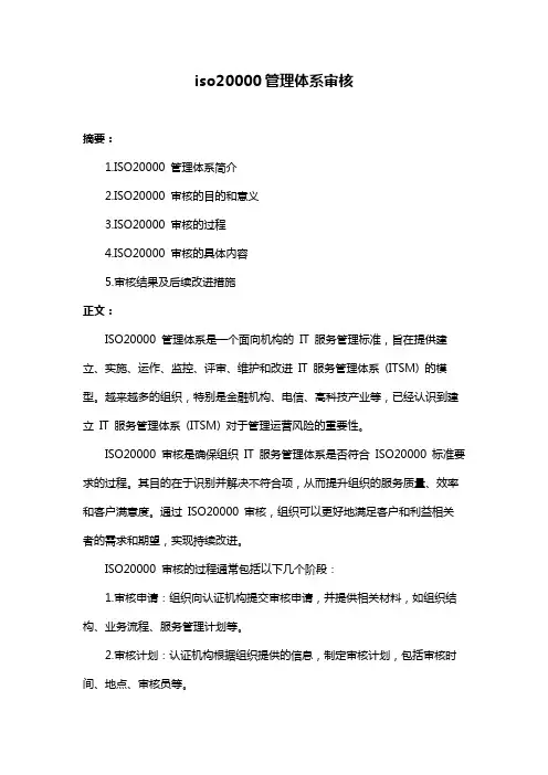 iso20000管理体系审核