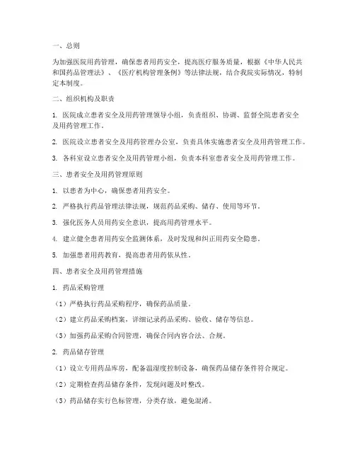 患者安全及用药管理制度