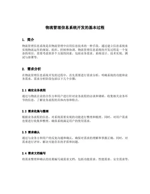 简述物流管理信息系统开发的基本过程