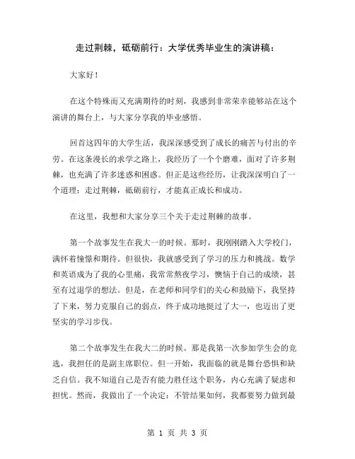 走过荆棘,砥砺前行：大学优秀毕业生的演讲稿