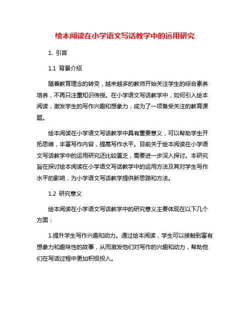绘本阅读在小学语文写话教学中的运用研究