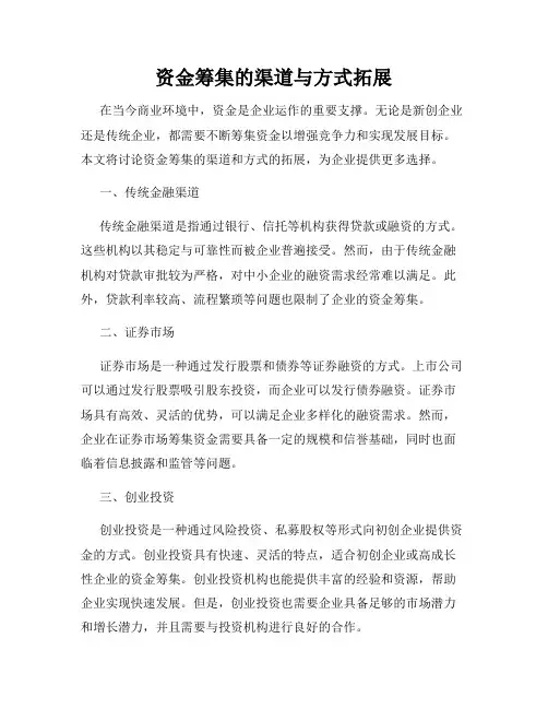 资金筹集的渠道与方式拓展