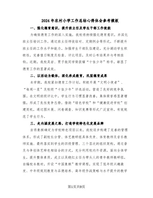2024年农村小学工作总结心得体会参考模板（四篇）