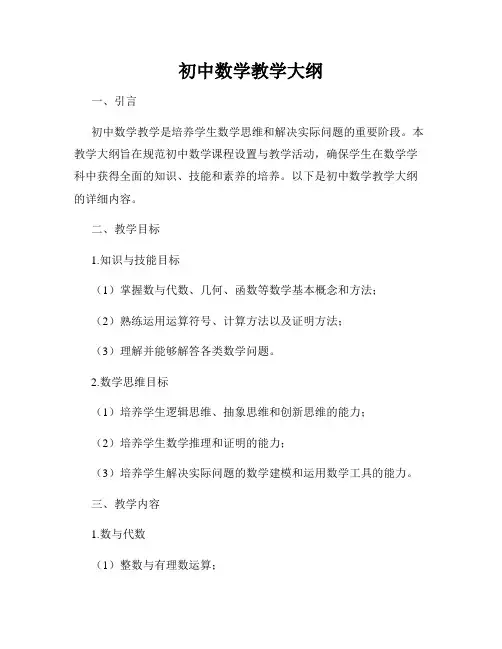 初中数学教学大纲