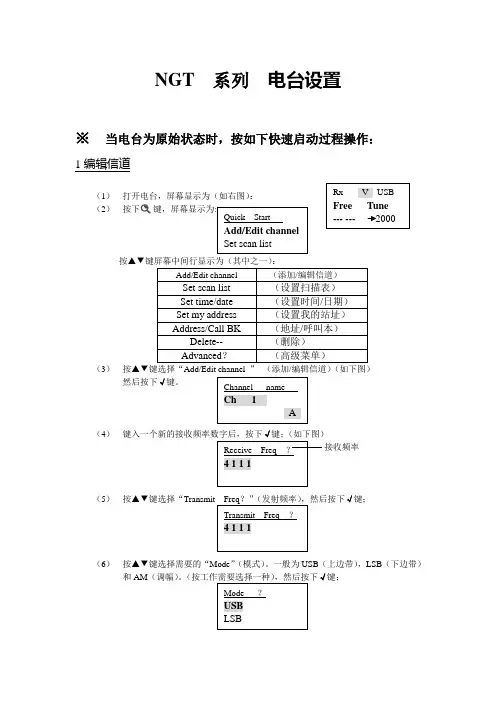 柯顿NGT系列短波电台设置手册