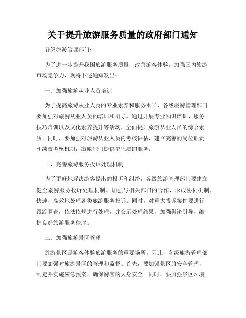 关于提升旅游服务质量的政府部门通知