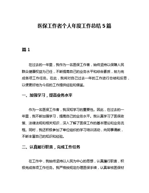医保工作者个人年度工作总结5篇