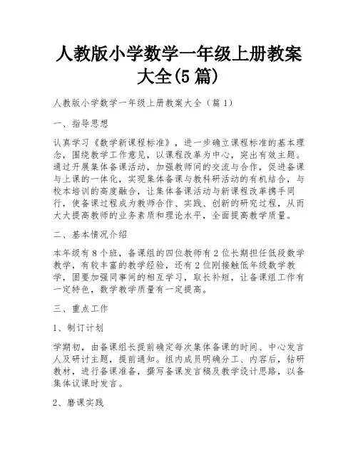 人教版小学数学一年级上册教案大全(5篇)